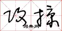 王冬龄攻掠草书怎么写