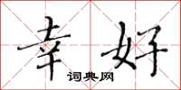 黄华生幸好楷书怎么写