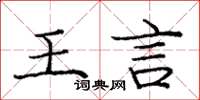 庞中华王言楷书怎么写