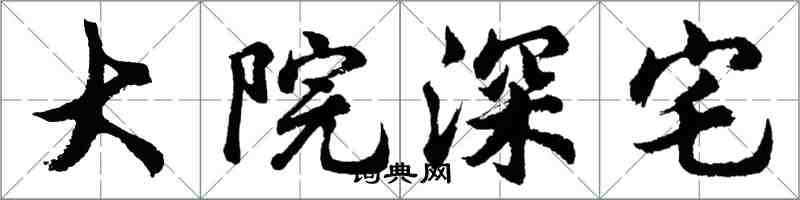 胡问遂大院深宅行书怎么写