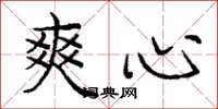 庞中华爽心楷书怎么写
