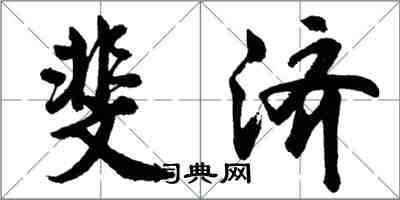 胡问遂斐济行书怎么写