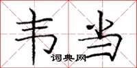 庞中华韦当楷书怎么写