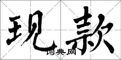 翁闿运现款楷书怎么写