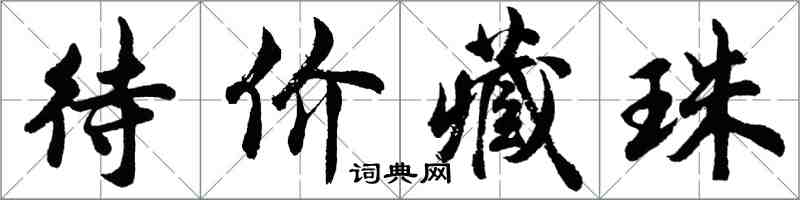 胡问遂待价藏珠行书怎么写