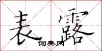 黄华生表露楷书怎么写