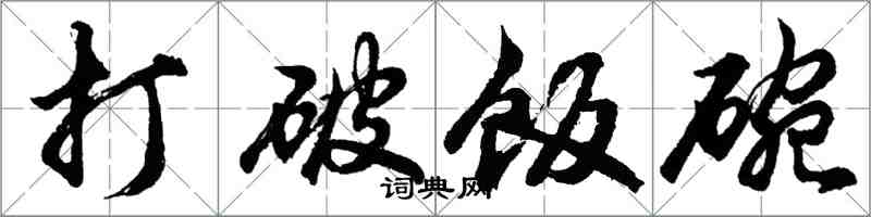 胡问遂打破饭碗行书怎么写