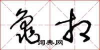 王冬龄龟相草书怎么写