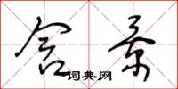 王冬龄含景草书怎么写