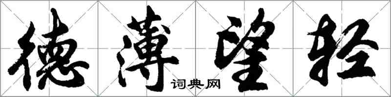胡问遂德薄望轻行书怎么写