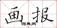 黄华生画报楷书怎么写