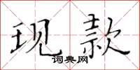 黄华生现款楷书怎么写