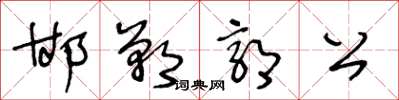 王冬龄邯郸郭公草书怎么写