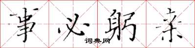 黄华生事必躬亲楷书怎么写