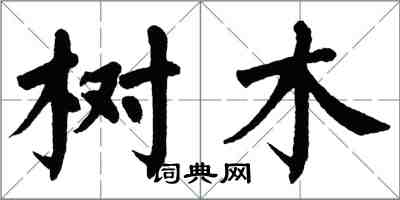 翁闿运树木楷书怎么写