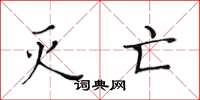 黄华生灭亡楷书怎么写