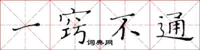 黄华生一窍不通楷书怎么写