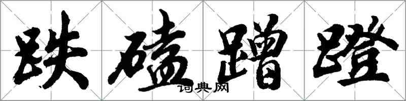 胡问遂跌磕蹭蹬行书怎么写