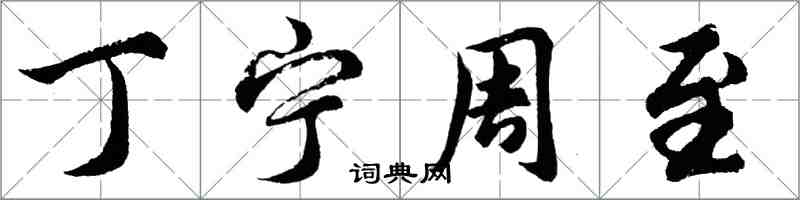 胡问遂丁宁周至行书怎么写