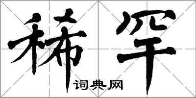 翁闿运稀罕楷书怎么写