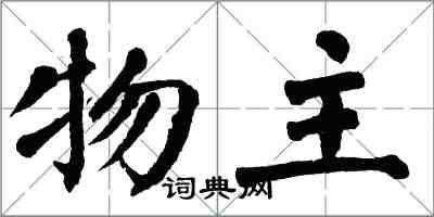 翁闿运物主楷书怎么写