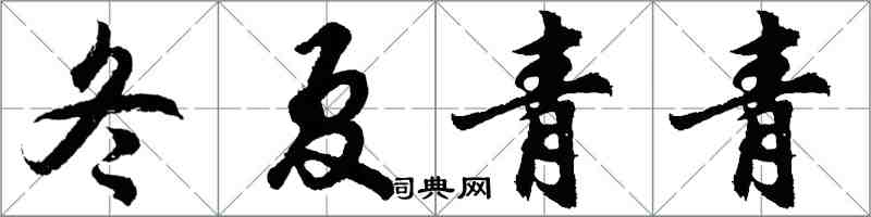 胡问遂冬夏青青行书怎么写