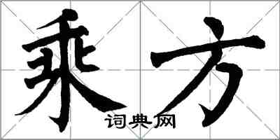 翁闿运乘方楷书怎么写