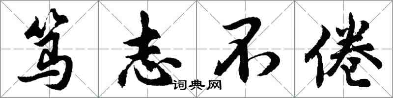 胡问遂笃志不倦行书怎么写