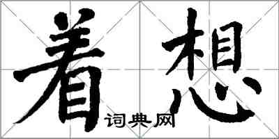 翁闿运着想楷书怎么写