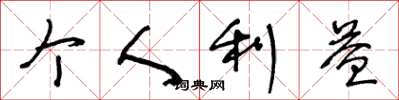 王冬龄个人利益草书怎么写