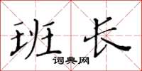黄华生班长楷书怎么写