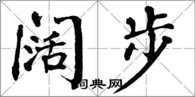 翁闿运阔步楷书怎么写