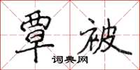 侯登峰覃被楷书怎么写