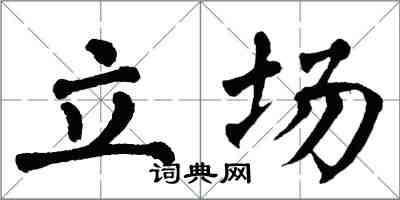 翁闿运立场楷书怎么写