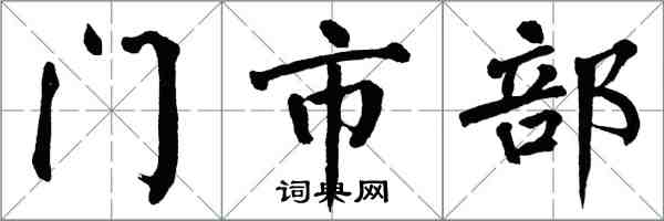 翁闿运门市部楷书怎么写