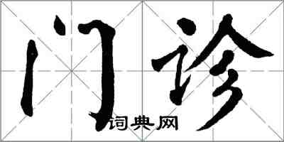 翁闿运门诊楷书怎么写