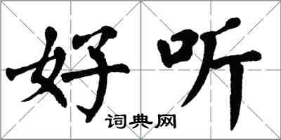 翁闿运好听楷书怎么写