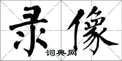 翁闿运录像楷书怎么写