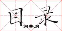 黄华生目录楷书怎么写