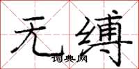 庞中华无缚楷书怎么写