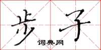 黄华生步子楷书怎么写