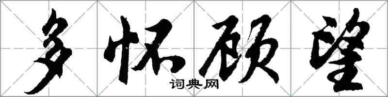 胡问遂多怀顾望行书怎么写