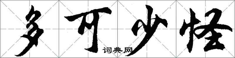 胡问遂多可少怪行书怎么写