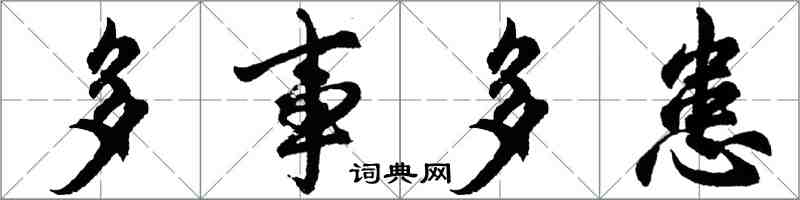 胡问遂多事多患行书怎么写