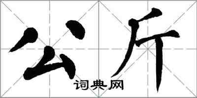 翁闿运公斤楷书怎么写