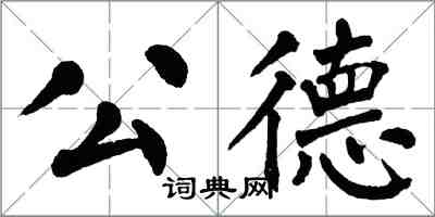 翁闿运公德楷书怎么写