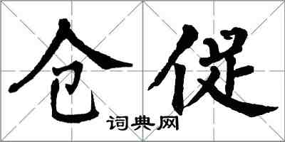 翁闿运仓促楷书怎么写