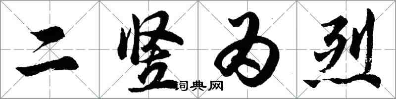 胡问遂二竖为烈行书怎么写