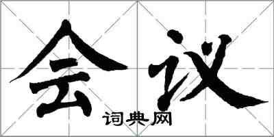 翁闿运会议楷书怎么写
