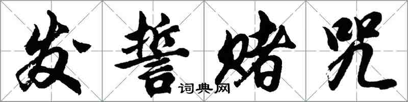 胡问遂发誓赌咒行书怎么写